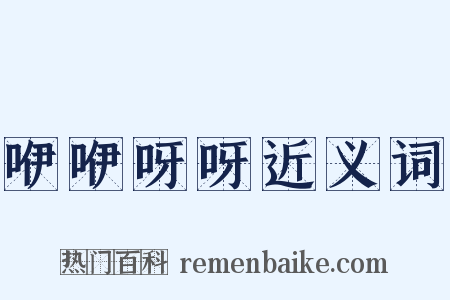 咿咿呀呀近义词是什么意思的图片